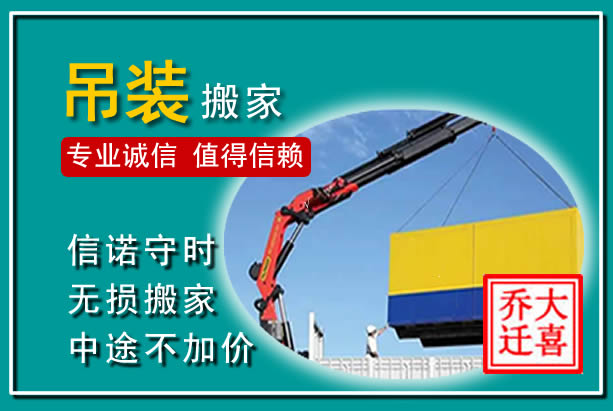 礼泉吊装大件搬家